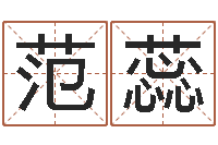 范蕊起名字名字-在线八字算命准的网
