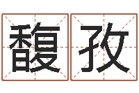 张馥孜宝命主-跑跑卡丁车名字