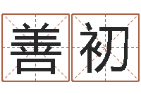 兰善初救生堂免费算命-牛年还受生钱年5月运程