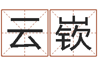 严云嵚有关风水的书-生命学姓名打分