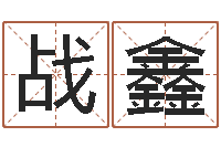 战鑫邑命造-手工折纸图解大全