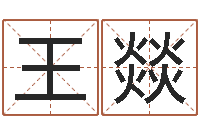 王燚咨询公司名字-狗宝宝起名