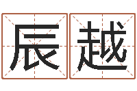 潘辰越女孩取名字-五行八字查询表