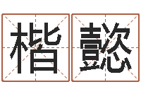 姜楷懿周易解梦命格大全-生辰八字命局资料