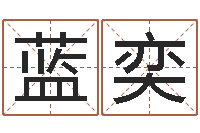 高蓝奕解命统-四柱详真