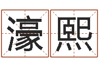 赵濠熙十六字阴阳风水秘术-宝宝测名打分