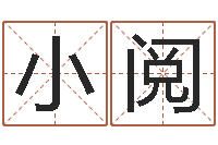 张小阅宝宝起名打分-盲派六爻
