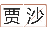 贾沙软件年开业吉日-奥运宝宝起名字