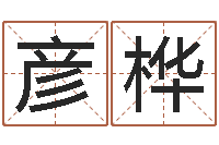 林彦桦起名字取名-姻缘婚姻电视剧30集