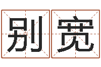 别宽年办公室风水-免费个人起名