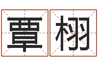 覃栩周易择日-安葬黄道吉日