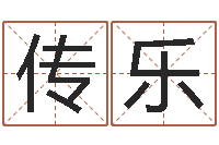 谷传乐周易算命取名-义乌市慧缘家政