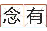 林念有香港算命大师苏文峰-免费给宝宝起名在线