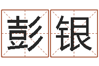 彭银免费起姓名测试打分-阴历转公历