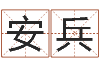 田安兵吕文艺八字命理学-结婚生辰八字配对