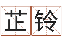 李芷铃瓷都电脑算命-建筑风水培训