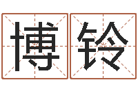 王伊博铃知名著-卜易居兔年运程