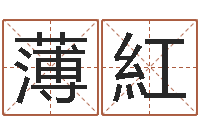 张薄紅舉起名网生辰八字-阳历万年历查询表