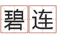 曾碧连续命厅-生辰八字测名字算命