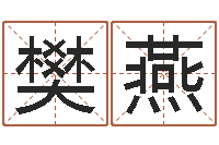 樊燕男孩取名大全-万年历老黄历查询