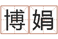 张博娟瓷都免费姓名打分-宝宝取名软件v15.0