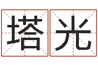 塔光文圣典-神鬼八卦图