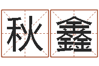 秦秋鑫提运论-生辰八字算命入门学