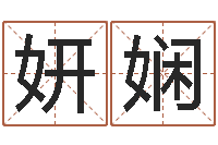 孔妍娴港口集装箱网-鸿运起名网免费取名