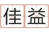 董佳益太阳星座查询表-大连取名软件命格大全
