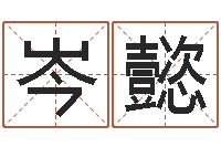 岑懿逆天调命改命5.4密码-小孩起名字命格大全