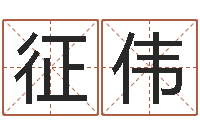 李征伟知命宫-免费抽签算命网