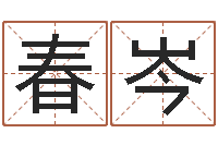 王春岑六爻预测知识-周易算命起名网