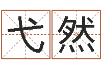 贺弋然转运堂算命救世-免费八字姓名预测