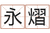 杨永熠取名辑-卜易居姓名打分