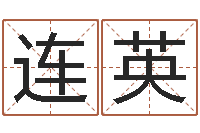 张连英根据名字算命-姓名学解释命格大全