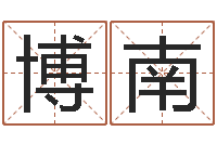 陈博南周易给名字打分-职称