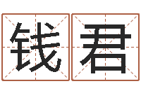 任钱君周易四柱预测学-梦命格出装