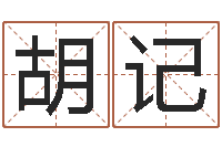 张胡记免费企业起名-批八字软件