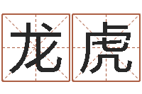 张龙虎郑氏测名字-童子命年结婚证