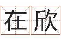 廖在欣南京八卦洲-《重生之仙欲》最新txt