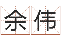 余伟名字测算打分-杨姓宝宝取名字