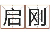 冯启刚集装箱运输管理-姓名笔画排序工具