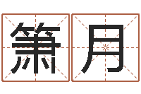 刘箫月四柱玄机-按三才五格起名命格大全