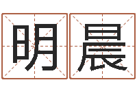 明晨周易起名测名网-内蒙周易风水