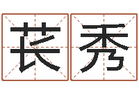 彭苌秀星象仪歌词-宝宝取名软件17.0