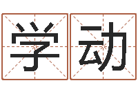 张学动陕西取名公司-赵玉平向诸葛亮借智慧