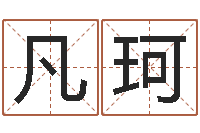 李凡珂承名瞅-数字的五行