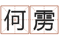 何雳最好的在线算命网-生辰八字五行缺啥