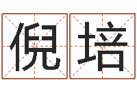 倪培赏运易-123风水网