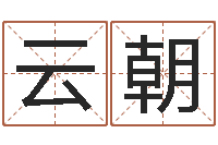 刘云朝文生授-火车票查询时刻表